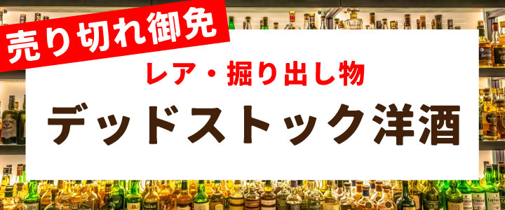 デッドストック洋酒