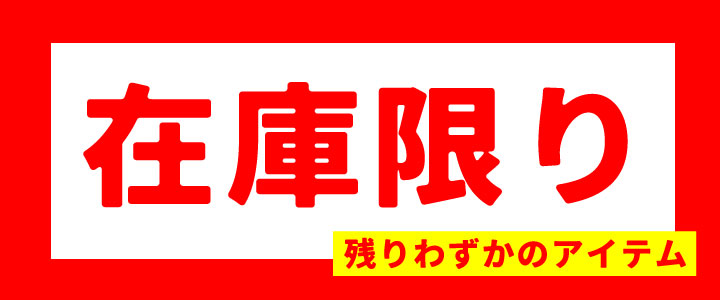 在庫限りで終了になる商品