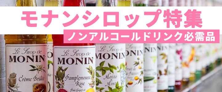 モナンシロップ特集