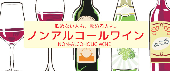 ノンアルコールワイン