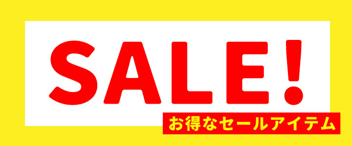 セールアイテム
