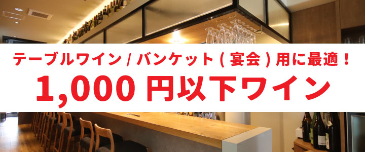 1,000円以下！リーズナブルワイン